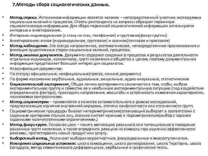 7. Методы сбора социологических данных. • • • • Метод опроса. Источником информации является