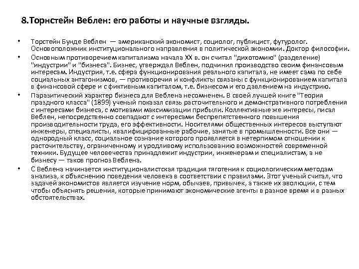 8. Торнстейн Веблен: его работы и научные взгляды. • • Торстейн Бунде Веблен —