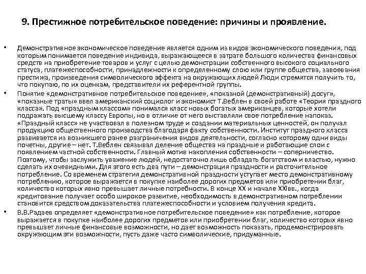 9. Престижное потребительское поведение: причины и проявление. • • • Демонстративное экономическое поведение является