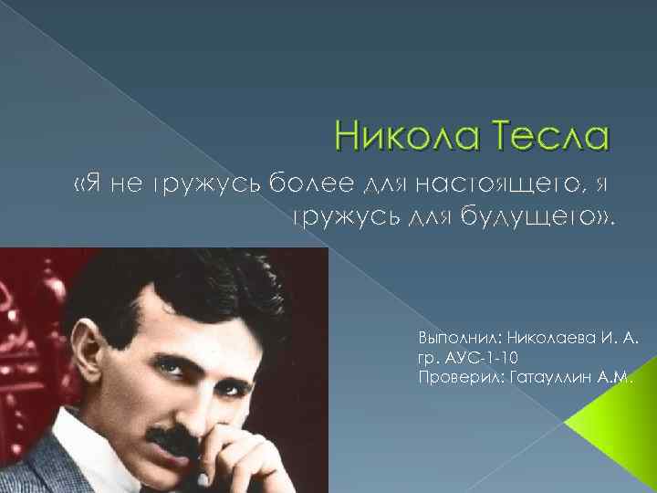 Презентация про николу тесла