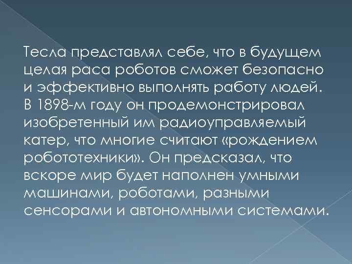 Тесла представлял себе, что в будущем целая раса роботов сможет безопасно и эффективно выполнять