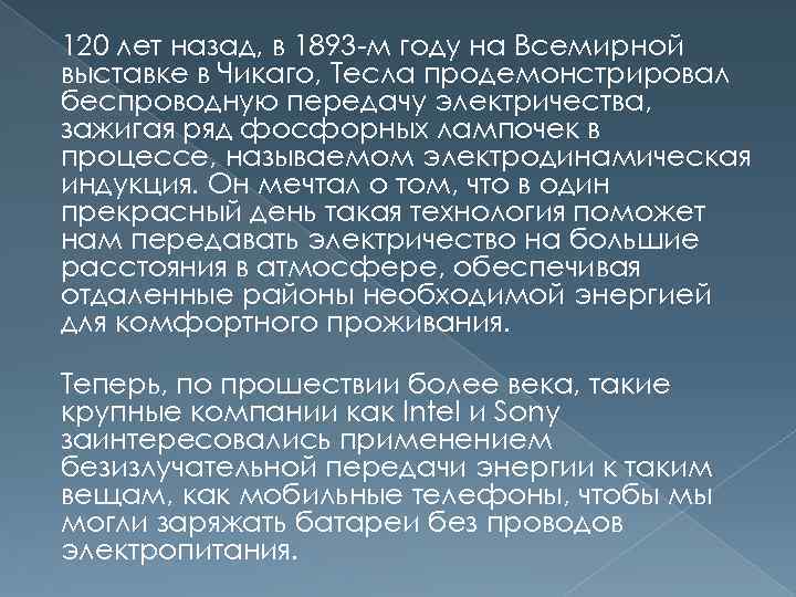 120 лет назад, в 1893 -м году на Всемирной выставке в Чикаго, Тесла продемонстрировал