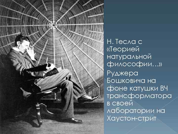 Н. Тесла с «Теорией натуральной философии…» Руджера Бошковича на фоне катушки ВЧ трансформатора в