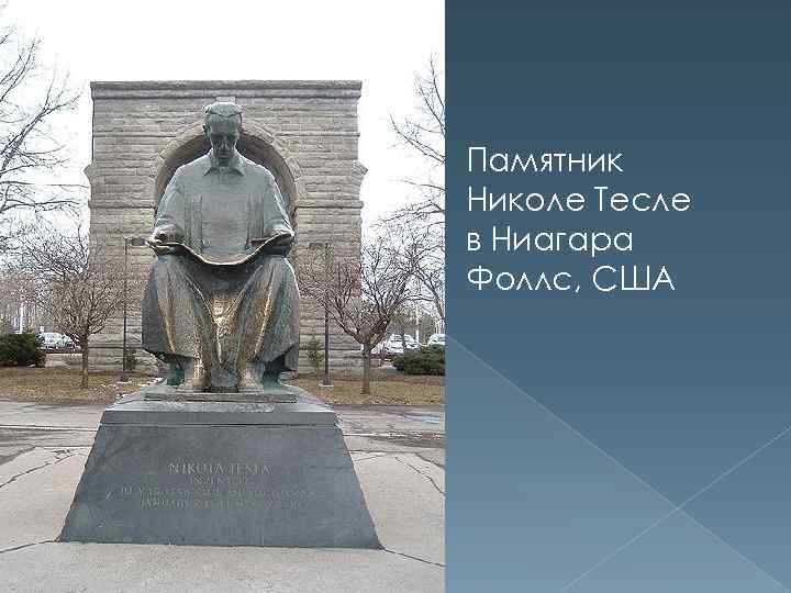 Памятник Николе Тесле в Ниагара Фоллс, США 