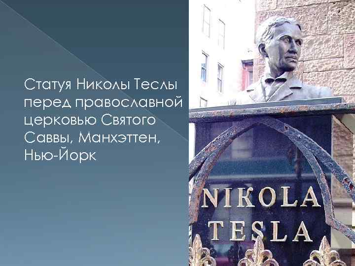 Статуя Николы Теслы перед православной церковью Святого Саввы, Манхэттен, Нью-Йорк 