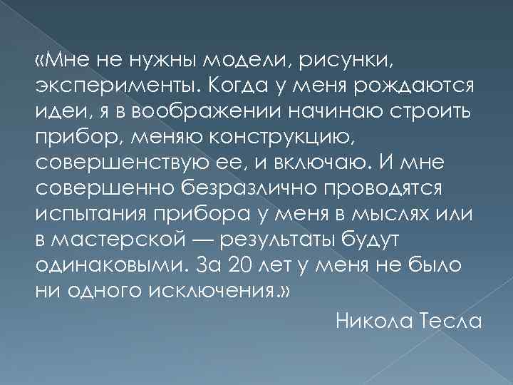  «Мне не нужны модели, рисунки, эксперименты. Когда у меня рождаются идеи, я в