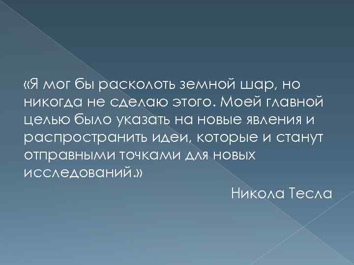  «Я мог бы расколоть земной шар, но никогда не сделаю этого. Моей главной