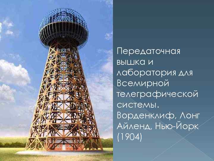 Передаточная вышка и лаборатория для Всемирной телеграфической системы. Ворденклиф, Лонг Айленд, Нью-Йорк (1904) 