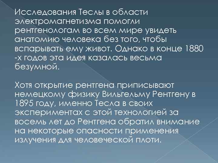 Исследования Теслы в области электромагнетизма помогли рентгенологам во всем мире увидеть анатомию человека без