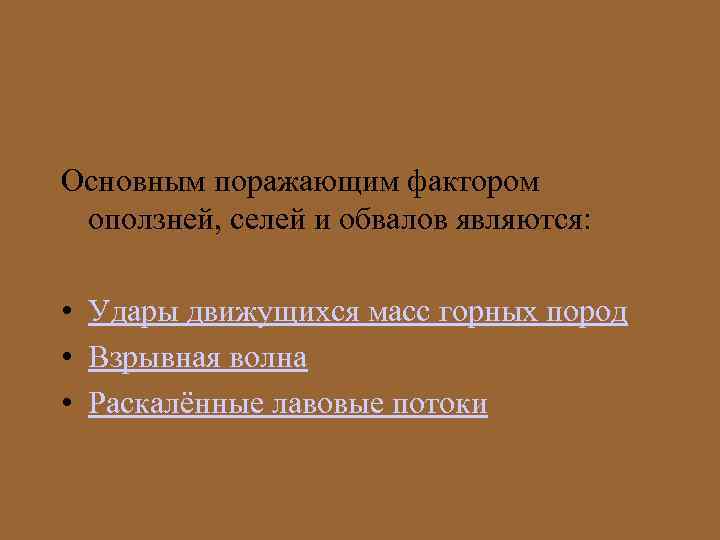 Основным поражающим фактором оползней, селей и обвалов являются: • Удары движущихся масс горных пород