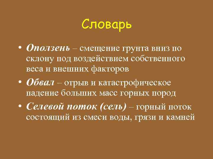 Словарь • Оползень – смещение грунта вниз по склону под воздействием собственного веса и