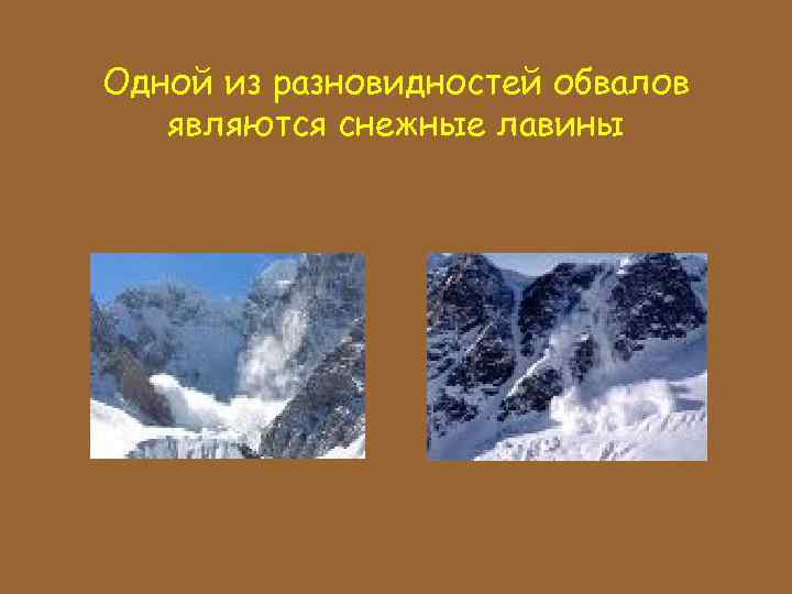 Одной из разновидностей обвалов являются снежные лавины 