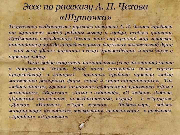 Сочинение: Тема любви в рассказе А. П. Чехова О любви