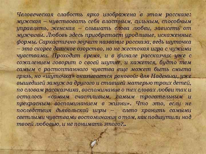 Человеческая слабость ярко изображена в этом рассказе: мужская – чувствовать себя властным, сильным, способным