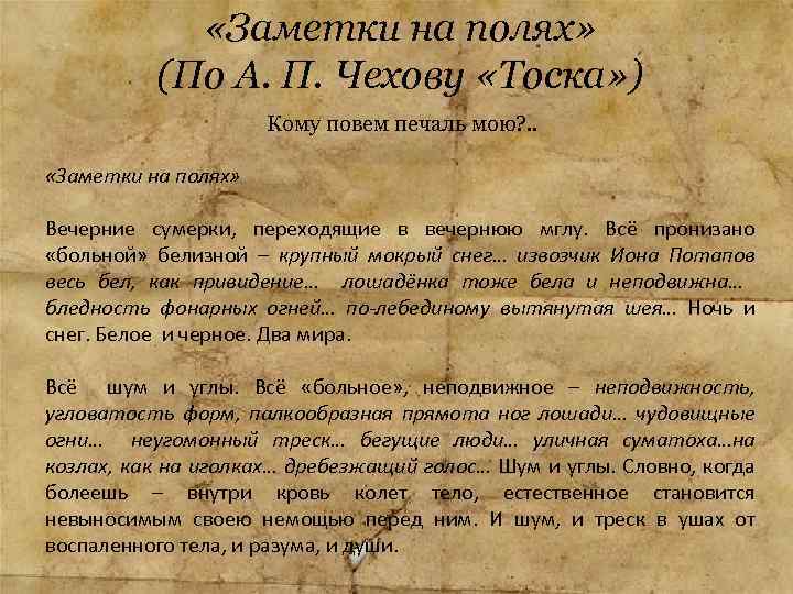 Тоска краткое содержание. Эпиграф к тоске Чехова. Чехов тоска кому повем печаль мою. Кому повем печаль мою. Заметки Чехова.