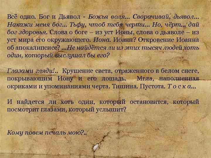 Всё одно. Бог и Дьявол - Божья воля… Сворачивай, дьявол… Накажи меня бог… Тьфу,