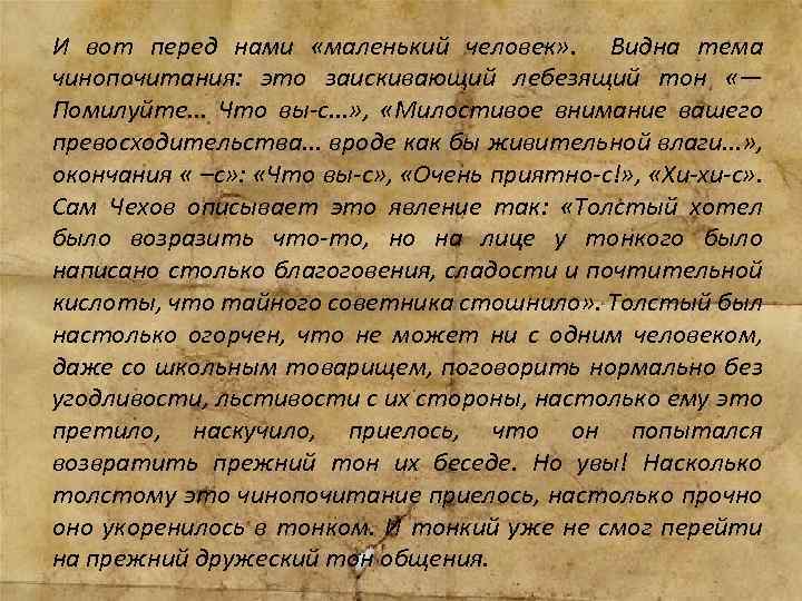 Актуальна ли история. Тема чинопочитания в литературе. Проблема чинопочитания в рассказах Чехова. Чинопочитание сочинение. Чинопочитание примеры из литературы.