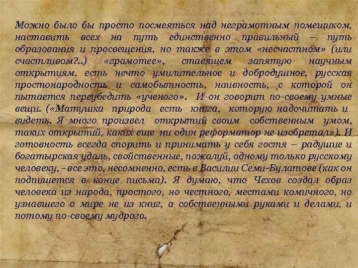 Можно было бы просто посмеяться над неграмотным помещиком, наставить всех на путь единственно правильный