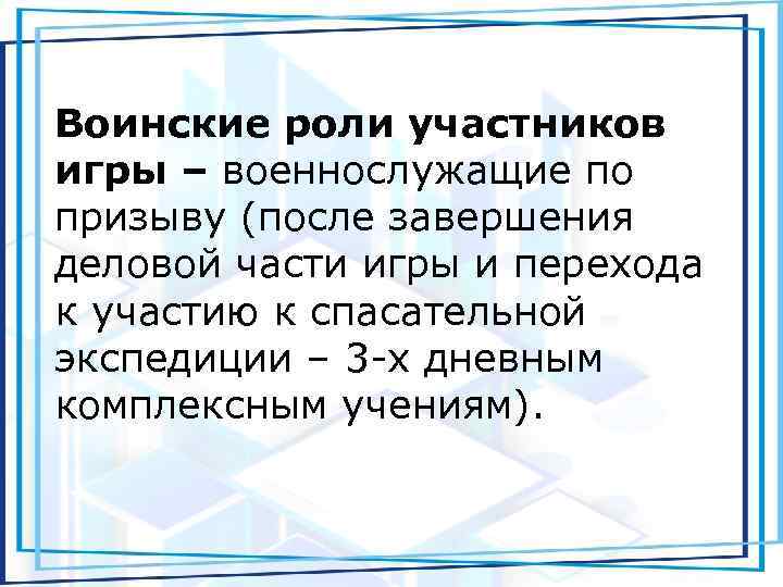 Воинские роли участников игры – военнослужащие по призыву (после завершения деловой части игры и