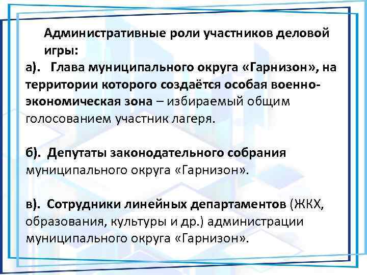 Административные роли участников деловой игры: а). Глава муниципального округа «Гарнизон» , на территории которого