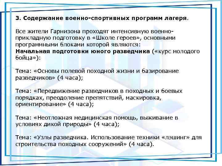 3. Содержание военно-спортивных программ лагеря. Все жители Гарнизона проходят интенсивную военноприкладную подготовку в «Школе