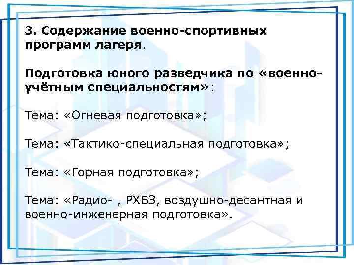 3. Содержание военно-спортивных программ лагеря. Подготовка юного разведчика по «военноучётным специальностям» : Тема: «Огневая