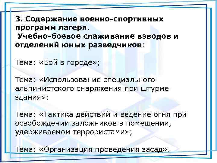 3. Содержание военно-спортивных программ лагеря. Учебно-боевое слаживание взводов и отделений юных разведчиков: Тема: «Бой