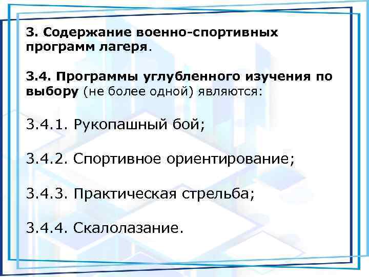 3. Содержание военно-спортивных программ лагеря. 3. 4. Программы углубленного изучения по выбору (не более