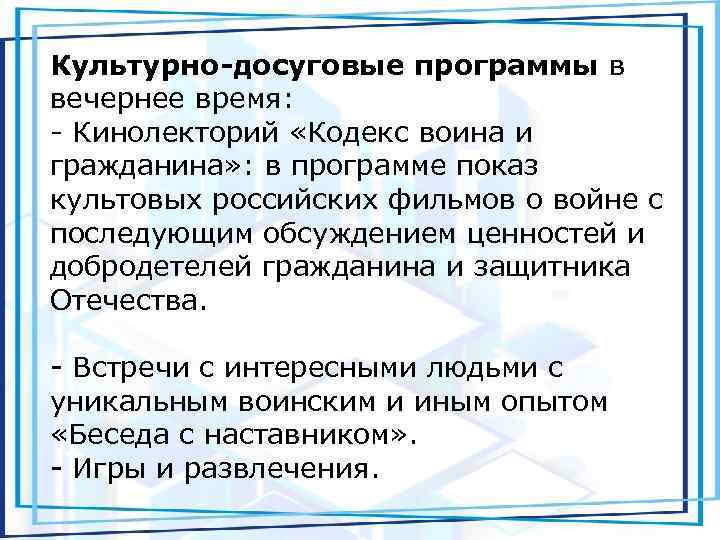 Культурно-досуговые программы в вечернее время: - Кинолекторий «Кодекс воина и гражданина» : в программе