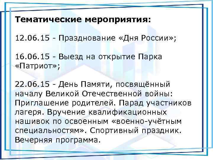 Тематические мероприятия: 12. 06. 15 - Празднование «Дня России» ; 16. 06. 15 -