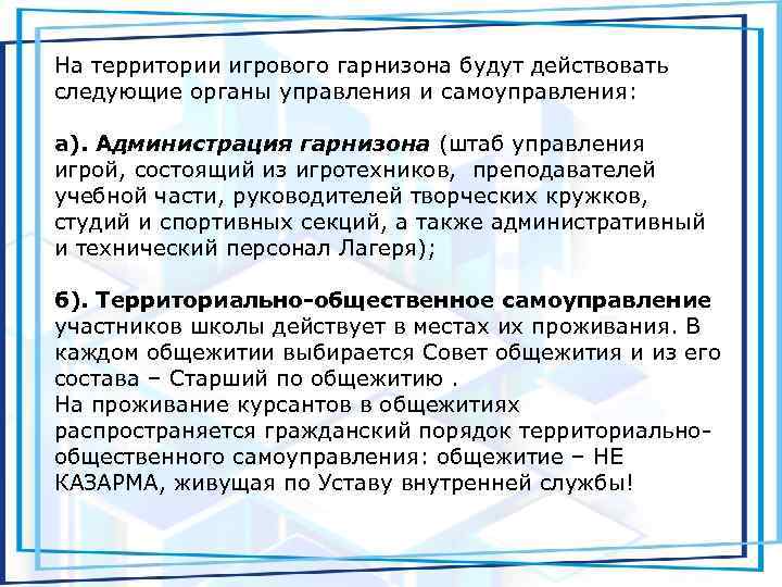 На территории игрового гарнизона будут действовать следующие органы управления и самоуправления: а). Администрация гарнизона