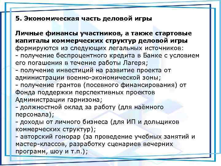 5. Экономическая часть деловой игры Личные финансы участников, а также стартовые капиталы коммерческих структур