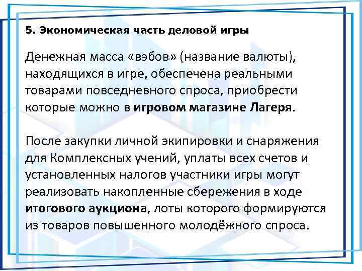 5. Экономическая часть деловой игры Денежная масса «вэбов» (название валюты), находящихся в игре, обеспечена