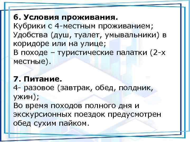 6. Условия проживания. Кубрики с 4 -местным проживанием; Удобства (душ, туалет, умывальники) в коридоре