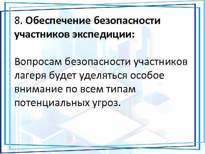 8. Обеспечение безопасности участников экспедиции: Вопросам безопасности участников лагеря будет уделяться особое внимание по