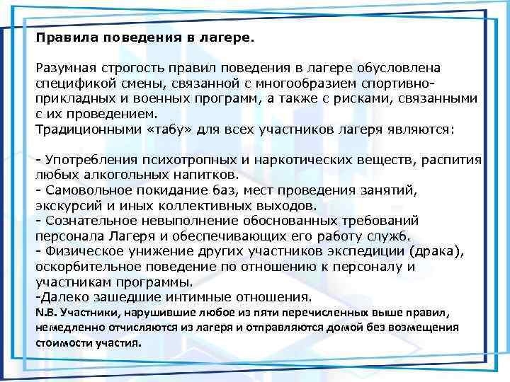 Правила поведения в лагере. Разумная строгость правил поведения в лагере обусловлена спецификой смены, связанной