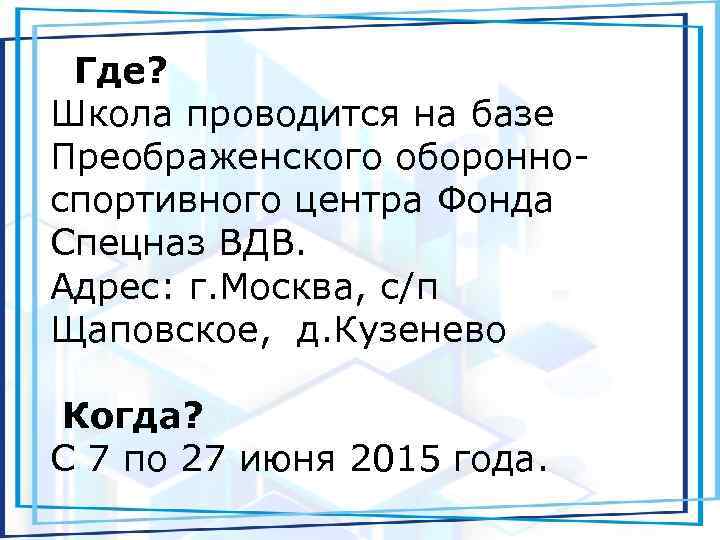 Где? Школа проводится на базе Преображенского оборонноспортивного центра Фонда Спецназ ВДВ. Адрес: г. Москва,