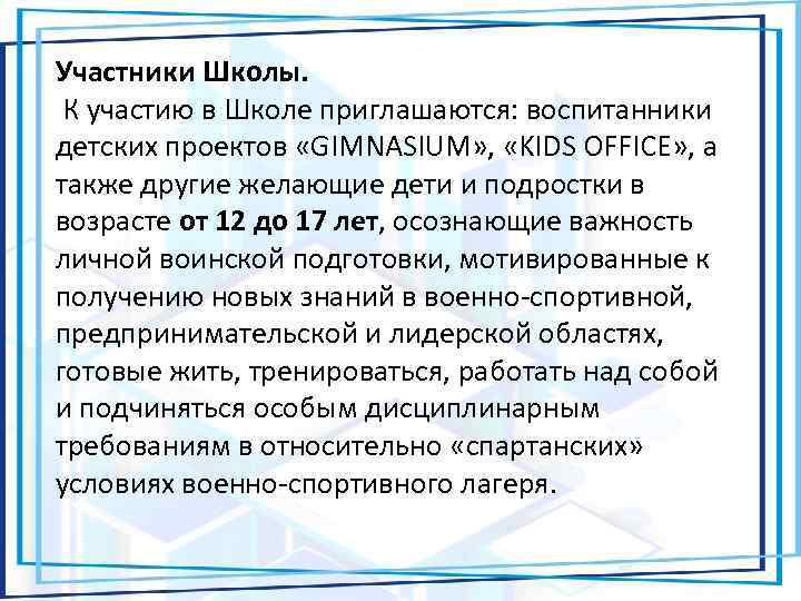 Участники Школы. К участию в Школе приглашаются: воспитанники детских проектов «GIMNASIUM» , «KIDS OFFICE»