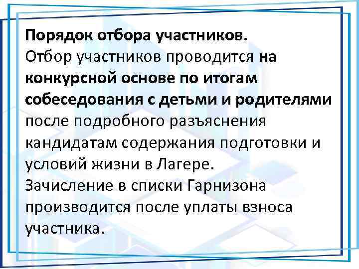 Порядок отбора участников. Отбор участников проводится на конкурсной основе по итогам собеседования с детьми