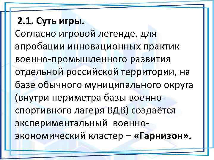  2. 1. Суть игры. Согласно игровой легенде, для апробации инновационных практик военно-промышленного развития