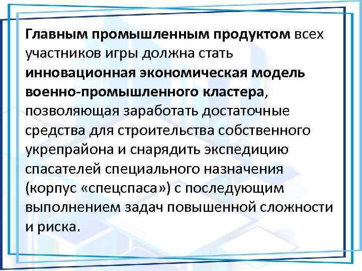 Главным промышленным продуктом всех участников игры должна стать инновационная экономическая модель военно-промышленного кластера, позволяющая