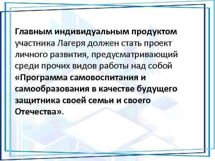 Главным индивидуальным продуктом участника Лагеря должен стать проект личного развития, предусматривающий среди прочих видов