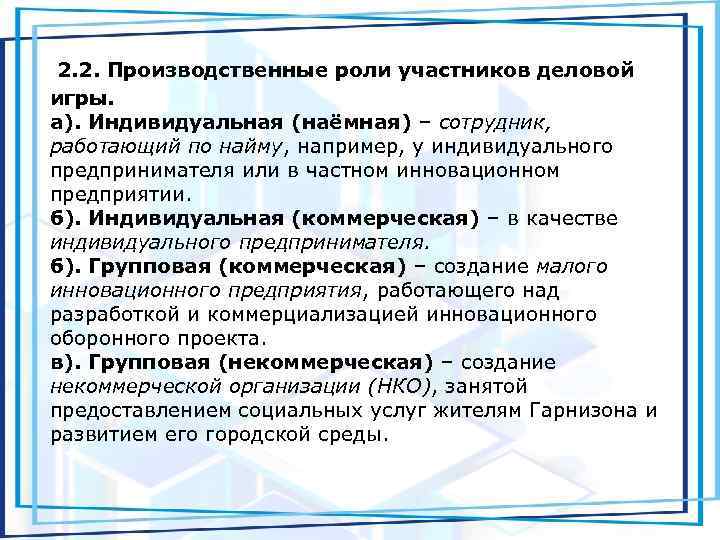  2. 2. Производственные роли участников деловой игры. а). Индивидуальная (наёмная) – сотрудник, работающий