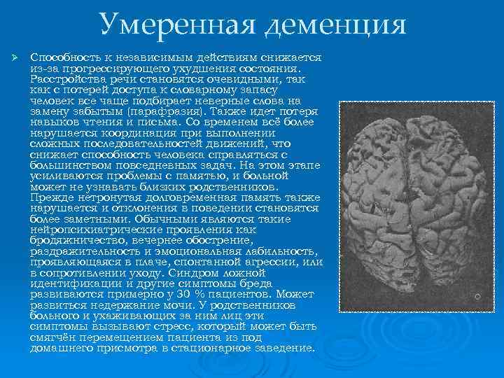 Умеренная деменция Ø Способность к независимым действиям снижается из-за прогрессирующего ухудшения состояния. Расстройства речи