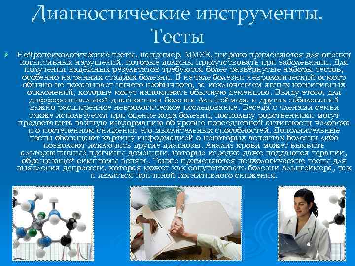 Диагностические инструменты. Тесты Ø Нейропсихологические тесты, например, MMSE, широко применяются для оценки когнитивных нарушений,