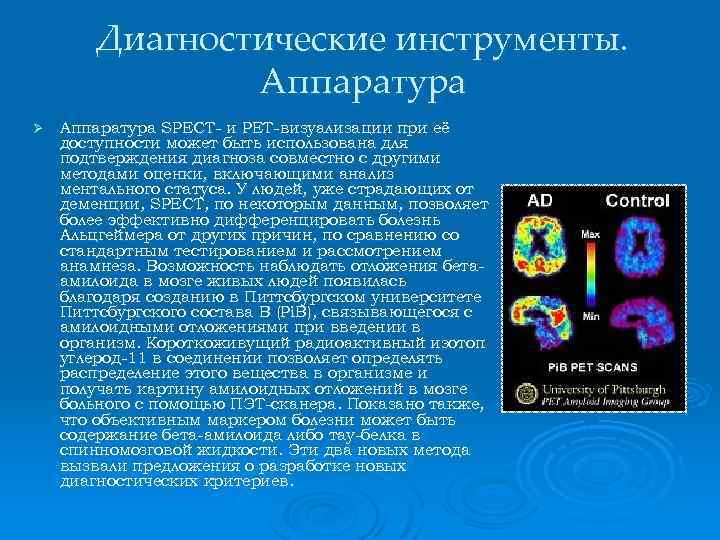 Диагностические инструменты. Аппаратура Ø Аппаратура SPECT- и PET-визуализации при её доступности может быть использована