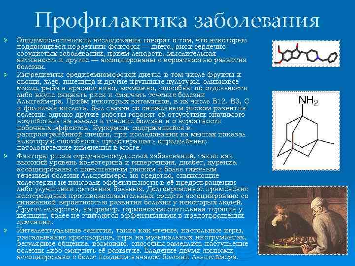 Профилактика заболевания Ø Ø Эпидемиологические исследования говорят о том, что некоторые поддающиеся коррекции факторы