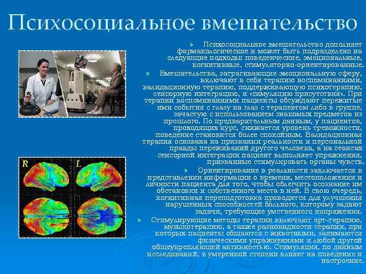 Психосоциальное вмешательство дополняет фармакологическое и может быть подразделено на следующие подходы: поведенческие, эмоциональные, когнитивные,