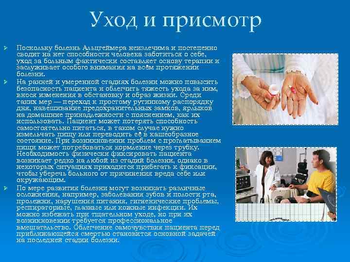 Уход и присмотр Ø Ø Ø Поскольку болезнь Альцгеймера неизлечима и постепенно сводит на