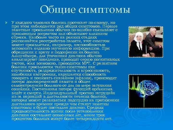 Общие симптомы Ø У каждого человека болезнь протекает по-своему, но при этом наблюдается ряд